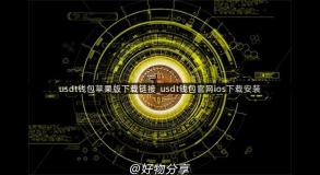 usdt钱包苹果版下载链接_usdt钱包官网ios下载安装