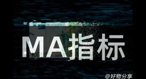 MA指标