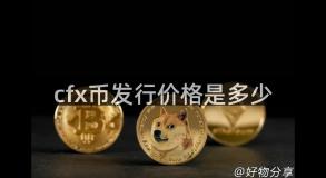 cfx币发行价格是多少