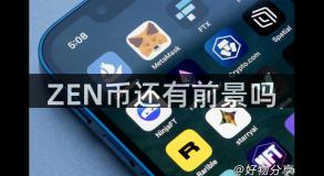 ZEN币还有前景吗