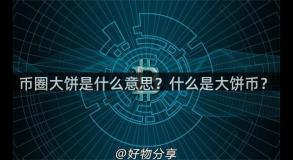 币圈大饼是什么意思？什么是大饼币？