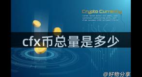cfx币总量是多少