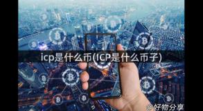 icp是什么币(ICP是什么币子)