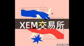 XEM交易所