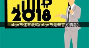 algo币还有救吗(algo币最新官方消息)