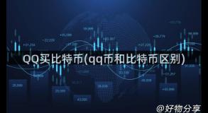 QQ买比特币(qq币和比特币区别)