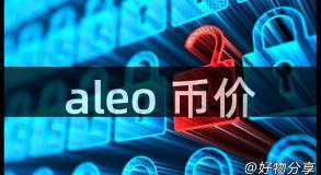aleo 币价
