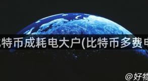 比特币成耗电大户(比特币多费电)