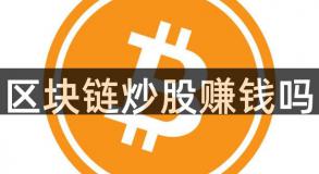 区块链炒股赚钱吗