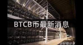 BTCB币最新消息