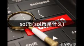 sol币(sol币是什么)