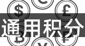 通用积分