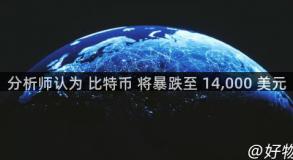 分析师认为 比特币 将暴跌至 14,000 美元