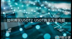 如何购买USDT？USDT购买方法介绍