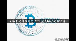 去中心化什么意思(什么是去中心化区块链)