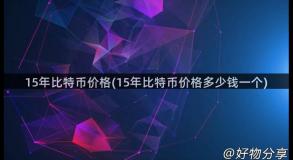 15年比特币价格(15年比特币价格多少钱一个)