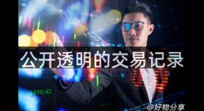 公开透明的交易记录