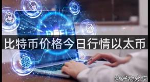 比特币价格今日行情以太币