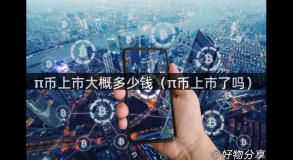 π币上市大概多少钱（π币上市了吗）