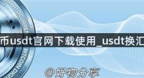 泰达币usdt官网下载使用_usdt换汇平台