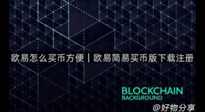 欧易怎么买币方便｜欧易简易买币版下载注册