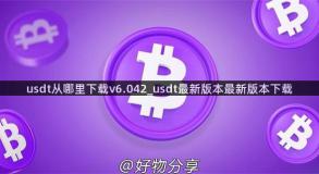 usdt从哪里下载v6.042_usdt最新版本最新版本下载