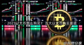 2023以太币怎么购买？ 五大以太币购买渠道