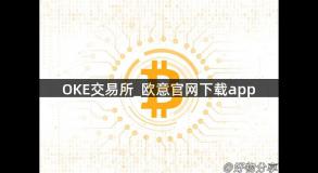 OKE交易所_欧意官网下载app