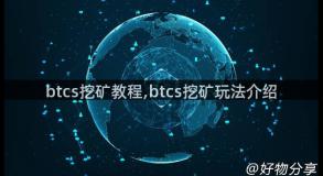 btcs挖矿教程,btcs挖矿玩法介绍