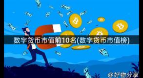 数字货币市值前10名(数字货币市值榜)
