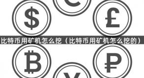 比特币用矿机怎么挖（比特币用矿机怎么挖的）