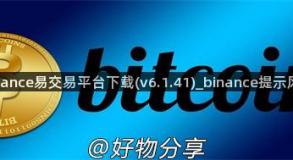 binance易交易平台下载(v6.1.41)_binance提示风险