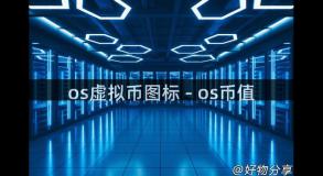 os虚拟币图标 - os币值