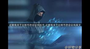 近期有关于比特币的会议吗知乎,近期有关于比特币的会议吗英文