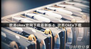 欧易okex官网下载最新版本_欧易OkEx下载