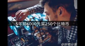 5年前6000元买250个比特币