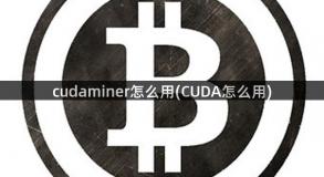 cudaminer怎么用(CUDA怎么用)