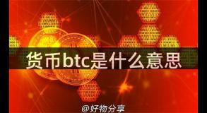 货币btc是什么意思
