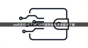 usdt支付v6.1.34_usdt官网地址最新版本下载