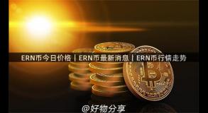 ERN币今日价格｜ERN币最新消息｜ERN币行情走势