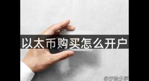 以太币购买怎么开户