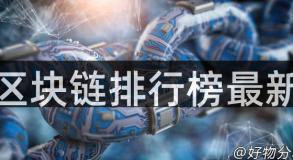 区块链排行榜最新