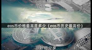 eos币价格最高是多少（eos币历史最高价）