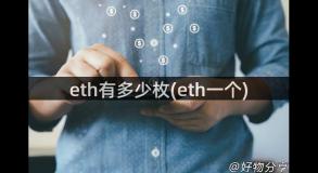 eth有多少枚(eth一个)