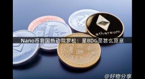 Nano币我国热动院罗松：星BDG是甚么原意