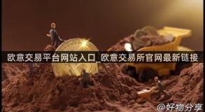 欧意交易平台网站入口_欧意交易所官网最新链接