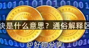 区块链板块是什么意思？通俗解释区块链板块