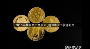 2015年数字货币交易所_前10名eth软件名单