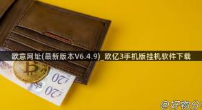 欧意网址(最新版本V6.4.9)_欧亿3手机版挂机软件下载