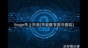 hoge币上币安(币安数字货币提现) hoge币上币安(币安数字货币提现)